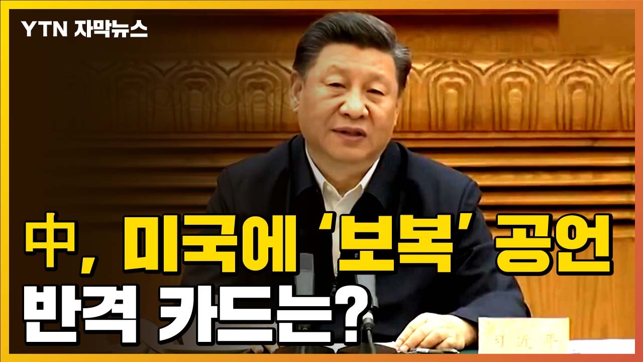 [자막뉴스] 중국, 미국에 '보복' 공언...반격 카드는? / YTN