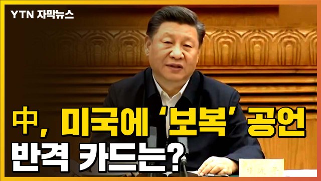 [자막뉴스] 중국, 미국에 '보복' 공언...반격 카드는? / YTN