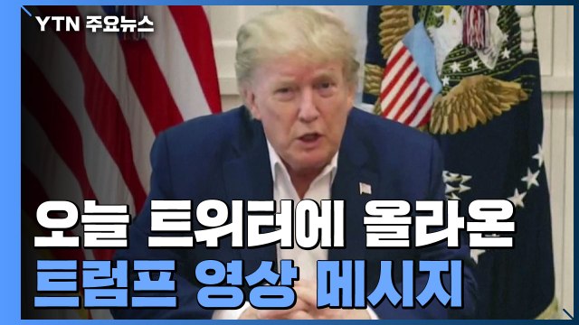 트럼프 입원 당시 몸 상태 안 좋았지만 다시 호전 / YTN