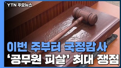 이번 주 21대 첫 국정감사 돌입...공무원 피살·추미애 공방전 전망 / YTN