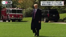 コロナ感染　トランプ氏入院　直前の行動は？(2020年10月3日)