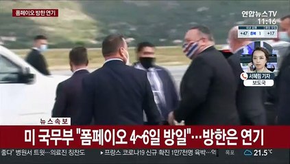 美폼페이오 이번주 방한 연기…"이달 중 재조정"
