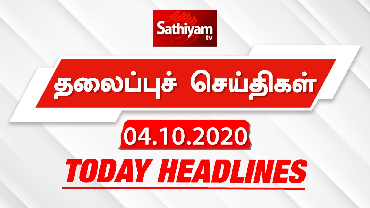 Today Headlines -04 Oct 2020 | Headlines News Tamil | Morning Headlines | இன்றைய தலைப்புச் செய்திகள்