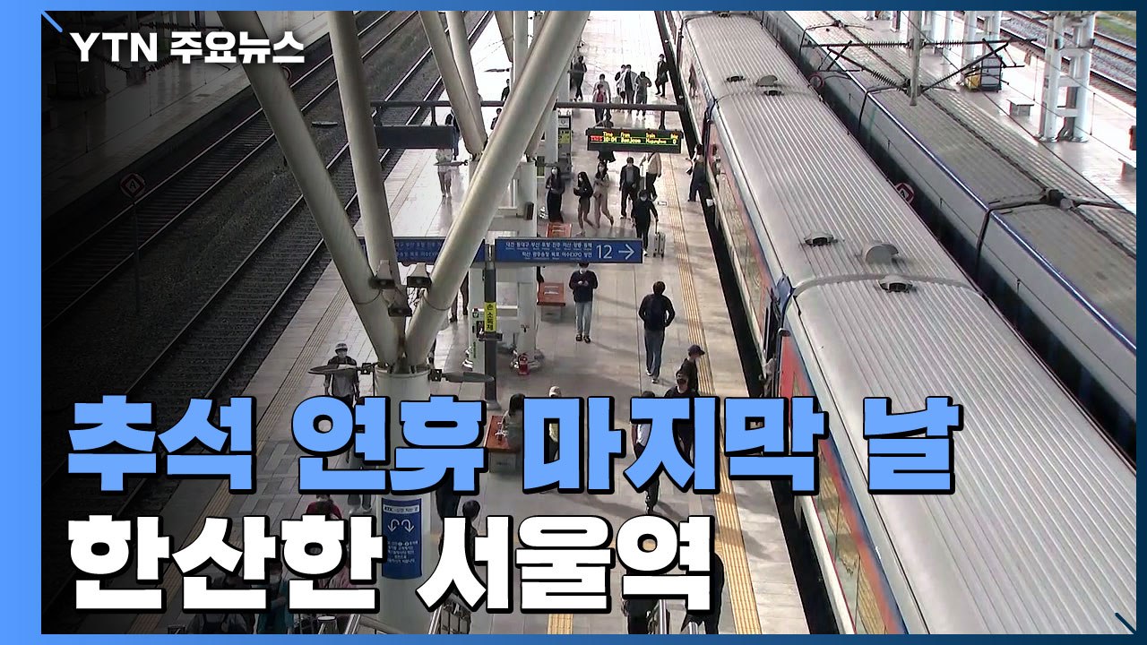 하나둘 도착하는 귀경 열차...한산한 점심시간 서울역 귀경길 / YTN