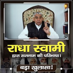 राधा स्वामी द्वारा सतनाम की परिभाषा। बड़ा खुलासा! || संत रामपाल जी महाराज सत्संग ||