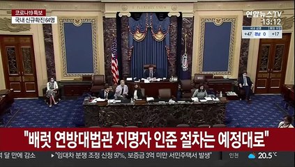 미국 정계, 코로나19에 흔들…대법관 지명식이 진원지?