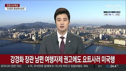 강경화 장관 남편, 외교부 여행자제 권고에도 요트사러 미국행