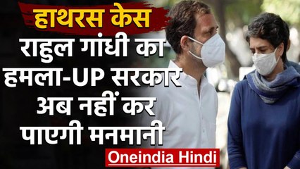 Hathras case: Rahul Gandhi का Yogi government पर हमला, कहा- अब नहीं कर पाएगी मनमनी | वनइंडिया हिंदी