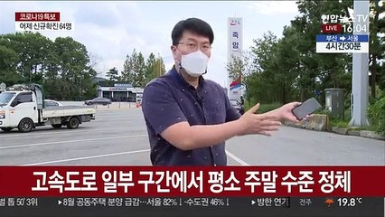 고속도로 일부 구간 정체…휴게소는 주말보다 한산