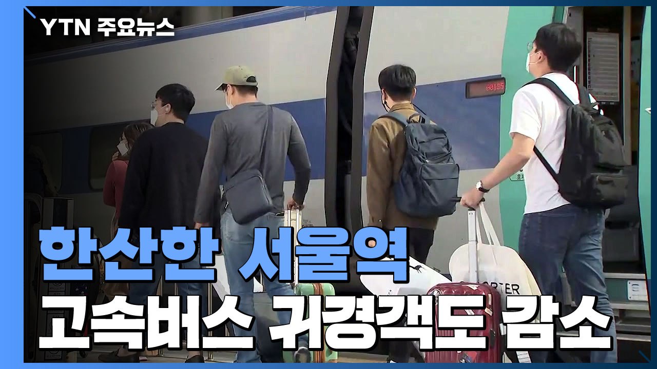 "코로나로 가족들 오랜만에 만나"...추석 연휴 마지막날 서울역 귀경길 / YTN