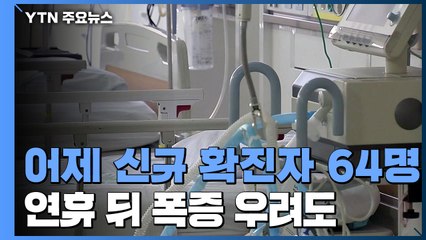 어제 신규 확진자 64명...연휴 뒤 폭증 우려도 / YTN
