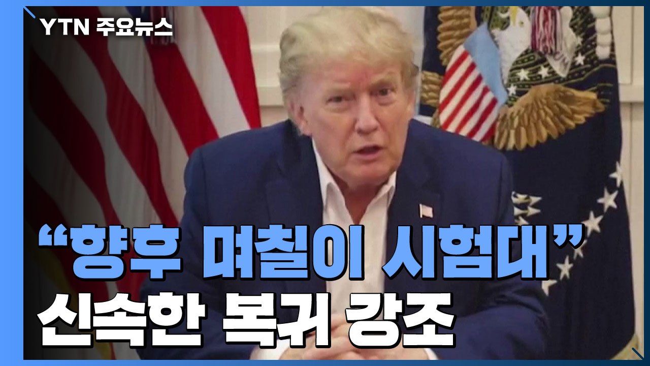 트럼프 "향후 며칠이 진정한 시험대"...신속한 복귀 강조 / YTN