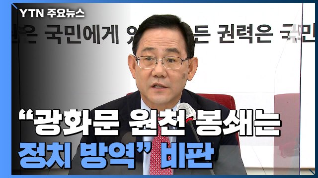 주호영 광화문 원천 봉쇄는 정치 방역 ..김태년 기자간담회 / YTN