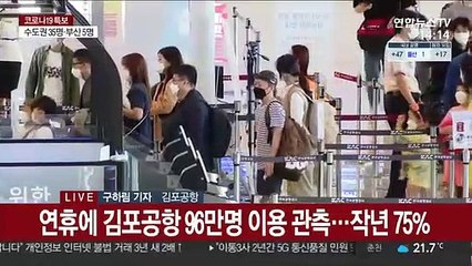 코로나 여파 속 연휴 끝…"이제 출근할 준비"