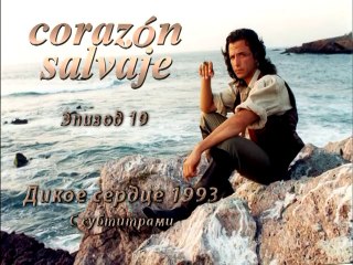 Дикое сердце (1993) 19