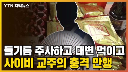 [자막뉴스] 들기름 주사하고 대변 먹이고...자칭 '구세주' 사이비 교주의 만행 / YTN