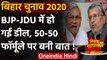 Bihar Election 2020 :  JDU-BJP में सीट बंटवारे में बनी सहमति,आज हो सकता है ऐलान | वनइंडिया हिंदी