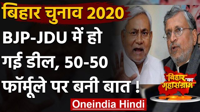 Bihar Election 2020 : JDU-BJP में सीट बंटवारे में बनी सहमति,आज हो सकता है ऐलान | वनइंडिया हिंदी