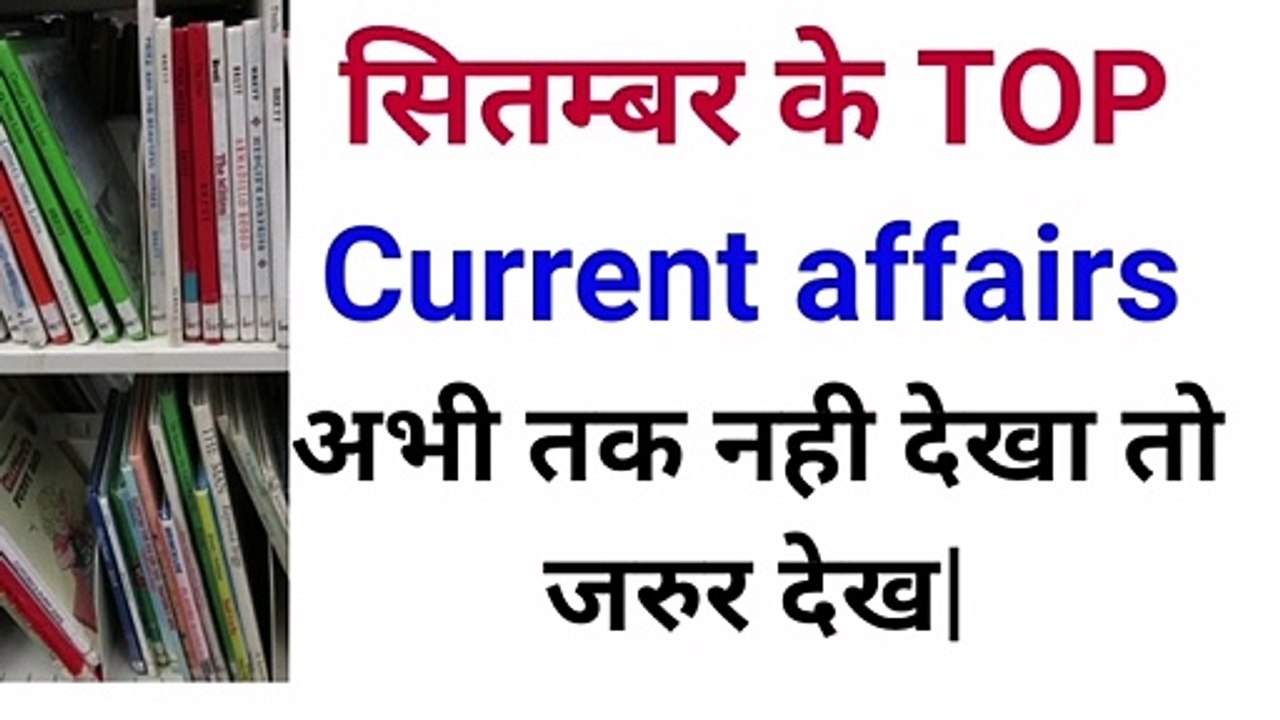 Important current affairs of september 2020 || vvi  current event question