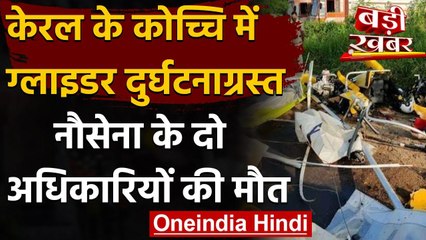 Kochi: Indian Navy का gliderAircraft क्रैश, दो अधिकारियों की मौत | वनइंडिया हिंदी