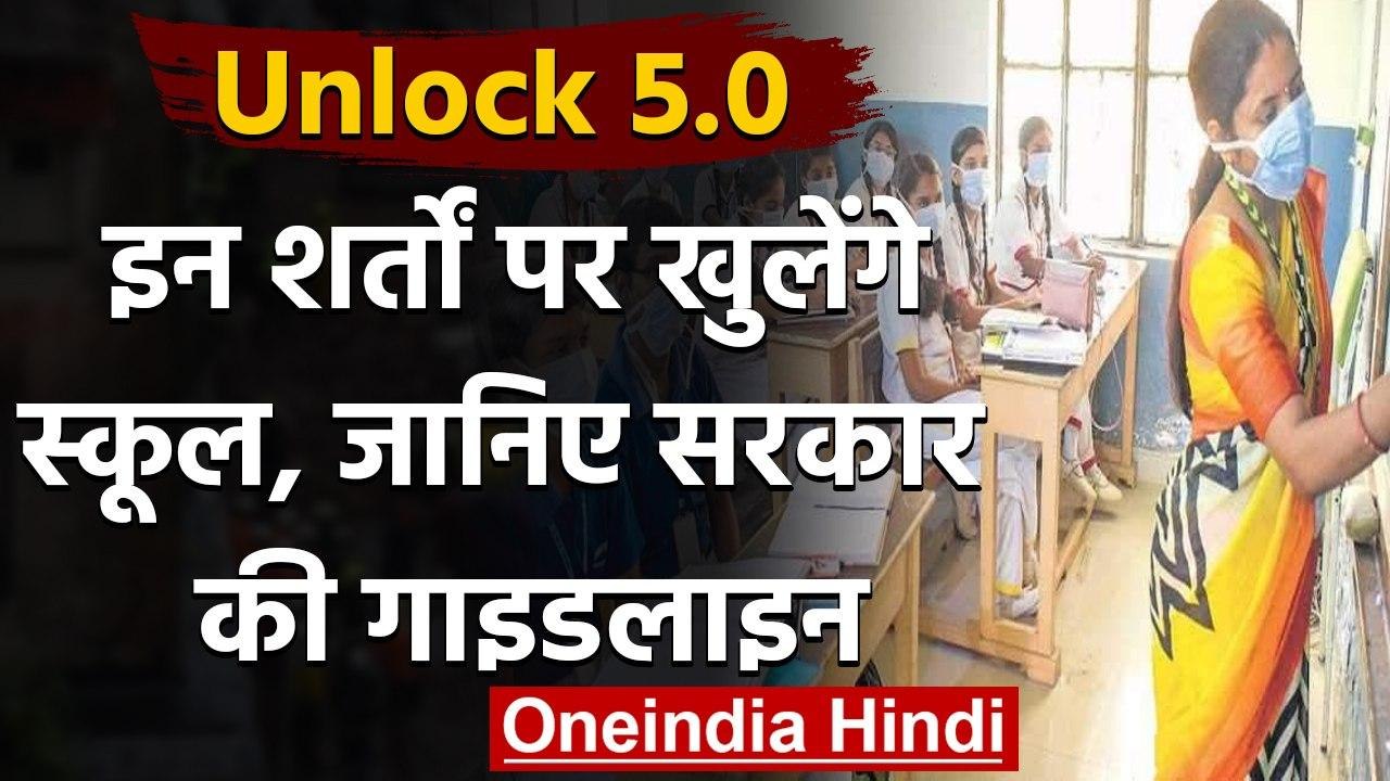 School Reopening Guidelines: देखें कैसे और किन...