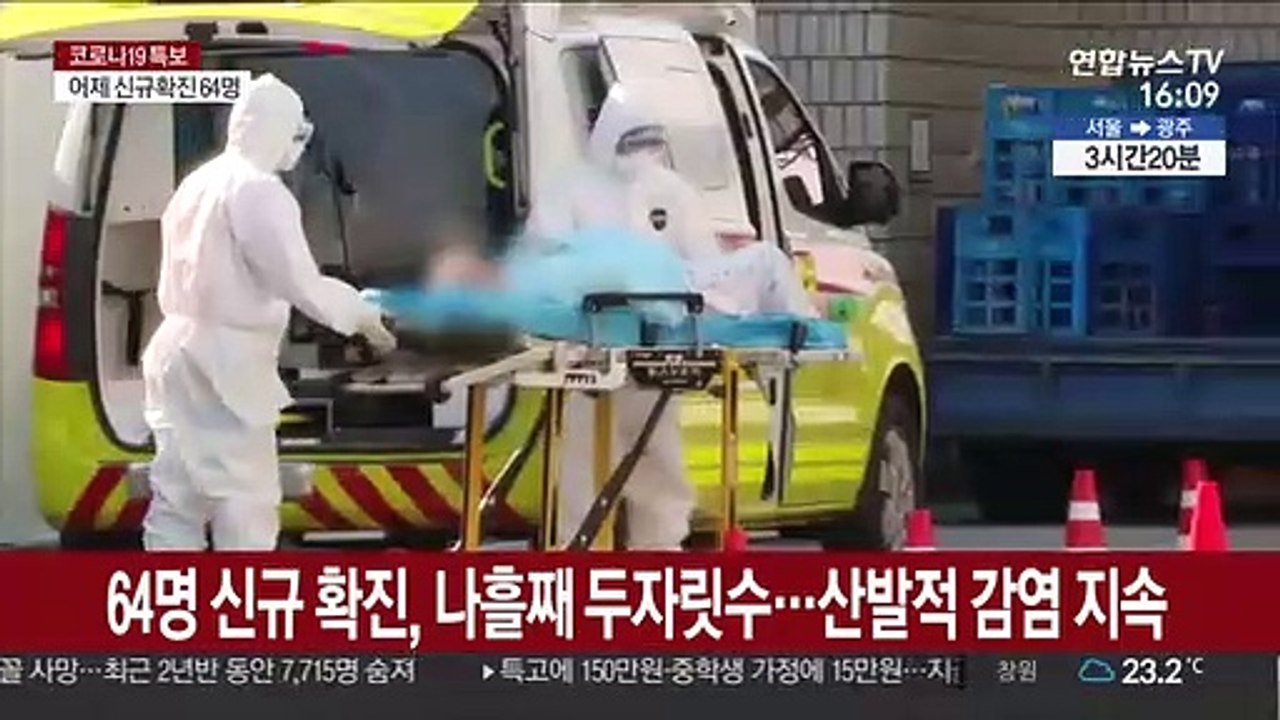 64명 신규 확진, 나흘째 두자릿수…산발적 감염 지속