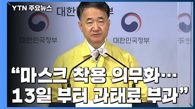 마스크 착용 의무화...10월 13일 부터 과태료 부과 / YTN