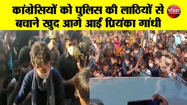 कांग्रेसियों को पुलिस की लाठियों से बचाने खुद आगे आईं प्रियंका गांधी