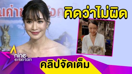 “เบนซ์ ปุณยาพร” ขอโทษ ปมดราม่าจับปลาปักเป้า ระแวงถูกมือดีโพสต์รูปคุกคาม (คลิปจัดเต็ม)