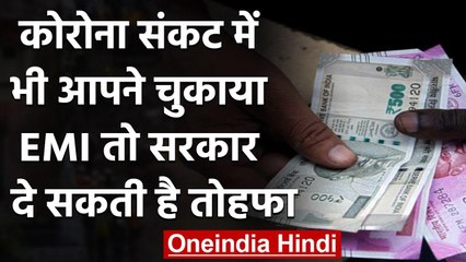 Loan Moratorium विकल्प नहीं चुनने वाले लोगों को भी तोहफा दे सकती है Modi Government | वनइंडिया हिंदी