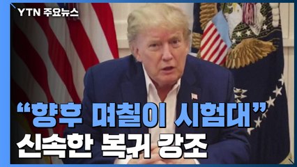 트럼프 "향후 며칠이 진정한 시험대"...신속한 복귀 강조 / YTN