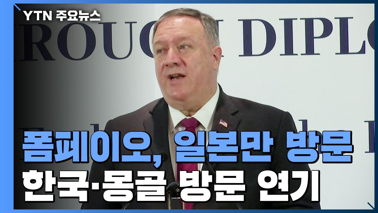 폼페이오 방한 연기...일본 '쿼드' 회의엔 예정대로 참석 / YTN