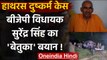 Hathras Case: Ballia से BJP MLA Surendra Singh का दुष्कर्म मामले पर बेहुदा बयान! | वनइंडिया हिंदी