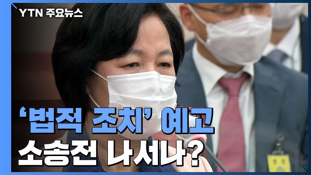 '법적 조치' 예고한 추미애...연휴 직후 소송전 나서나 / YTN