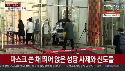 성수 대신 소독약 찍으며 미사…법당 밖 마당 예불