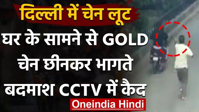Delhi के Rohini में बाइक सवार बदमाशों ने छीनी चेन, CCTV में कैद हुई वारदात | वनइंडिया हिंदी