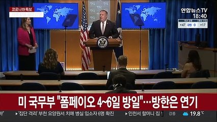 폼페이오 亞순방 축소…트럼프 확진, 한미 일정에도 영향