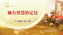 龍德上師：擁有智慧的定見