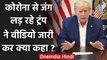 Coronavirus से जंग लड़ रहे Donald Trump ने Video जारी कर क्या कहा? | Covid-19 | वनइंडिया हिंदी