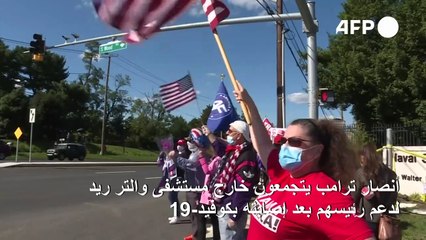 ترامب "تحسن كثيراً" والأيام المقبلة حاسمة