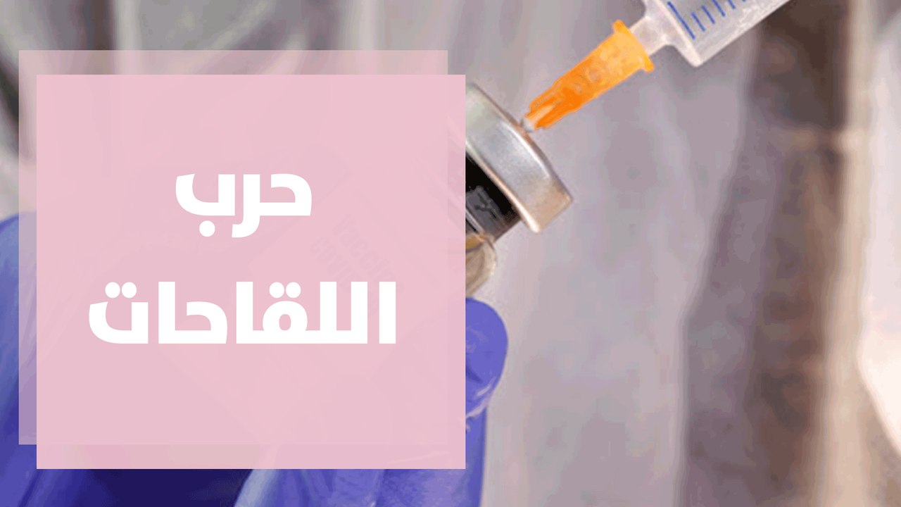 حرب اللقاحات ... وسباق المسافات الطويلة