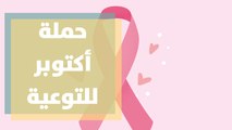 حملة اكتوبر للتوعية حول اهمية الفحص المبكر لسرطان الثدي في فلسطين
