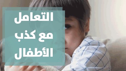 كيفية التعامل مع كذب الأطفال