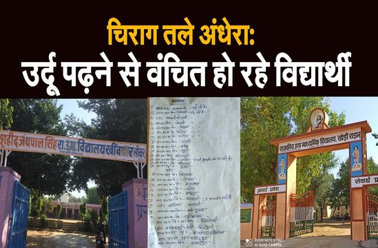 चिराग तले अंधेरा: शिक्षामंत्री के विधानसभा क्षेत्र में