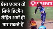SRH vs MI, IPL 2020 : Rohit Sharma hits a huge six in Sandeep Sharma over | वनइंडिया हिंदी