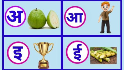 अ से अमरूद आ से आदमी , हिन्दीवर्णमाला , हिन्दीस्वर , स्वर , व्यंजन ,अ आ इ ई उ ऊ ,  अ से अनार आ से आम