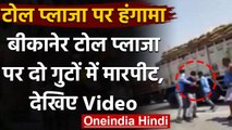Rajasthan के Bikaner में टोल प्लाजा पर दो गुटों में जमकर हुई मारपीट, देखिए Video | वनइंडिया हिंदी