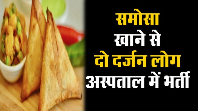 समोसा खाने से दो दर्जन लोग हुए अस्पताल में भर्ती