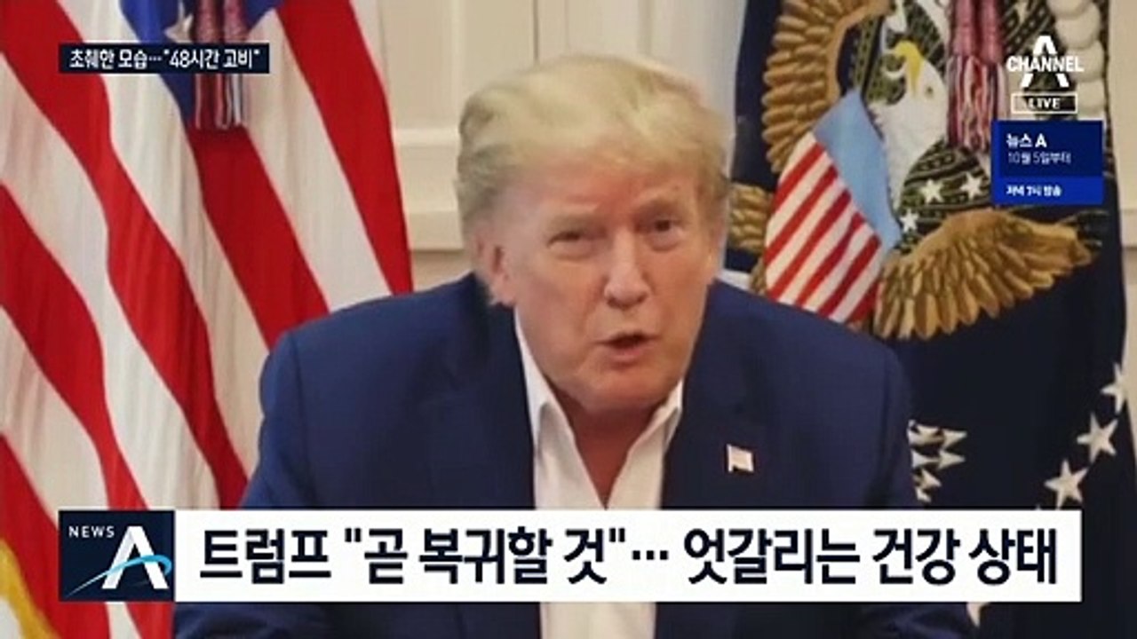 혼돈의 미국 대선…백악관 “트럼프, 48시간이 고비”