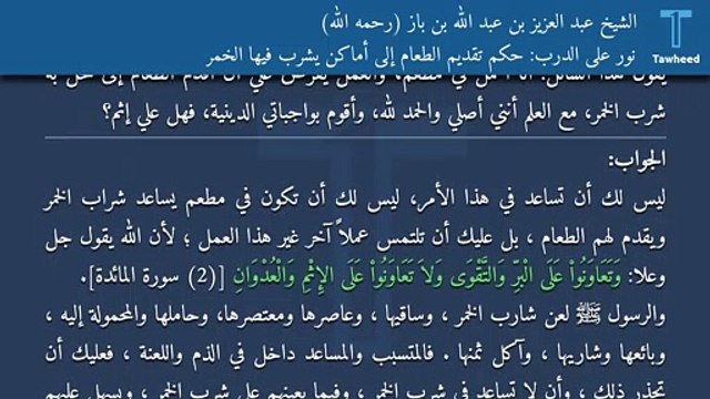 نور على الدرب: حكم تقديم الطعام إلى أماكن يشرب فيها الخمر - الشيخ عبد العزيز بن عبد الله بن باز (رحمه الله)